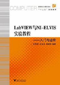 LabVIEW與NI-ELVIS實驗教程