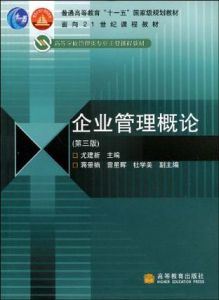 企業管理概論(第三版)