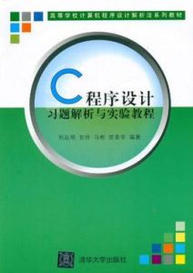 C程式設計習題解析與實驗教程