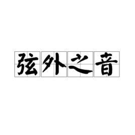 弦外之音[漢語成語]