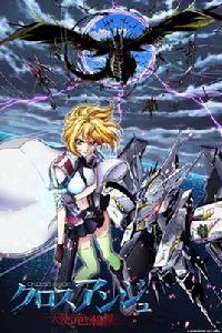 CROSSANGE 天使與龍的輪舞