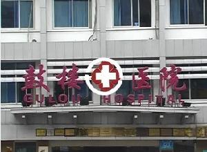 福州醫院