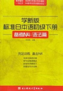 學新版標準日本語初級下冊