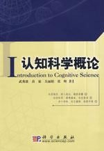 《認知科學概論》