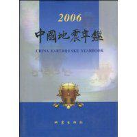 中國地震年鑑2006