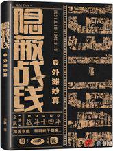 隱蔽戰線[勤書網作者金飆創作的小說]