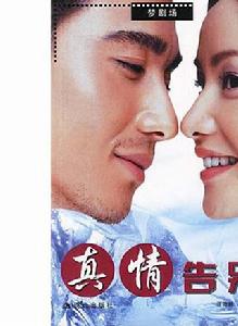 真情告別[2006年胡兵、瞿穎主演電視劇]