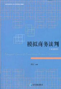 模擬商務談判