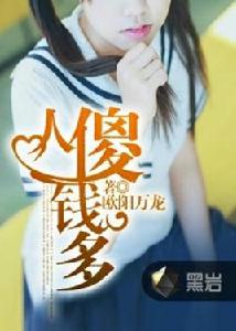 人傻錢多[黑岩網小說]