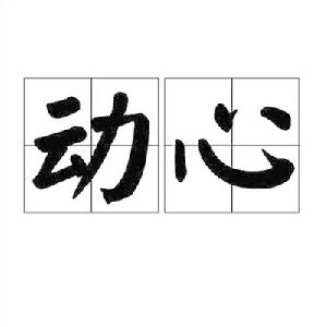 動心[詞語概念]