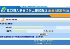江蘇人事考試網