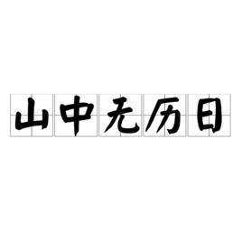 山中無曆日