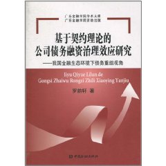 基於契約理論的公司債務融資治理效應研究