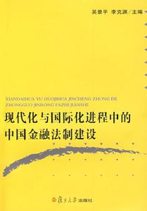 現代化與國際化進程中的中國金融法制建設