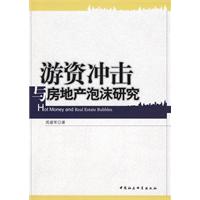 遊資衝擊與房地產泡沫研究