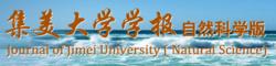 集美大學學報（自然科學版）