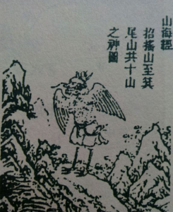 山海經.鳥身蛇首圖 