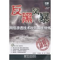 《網路滲透技術攻防高手修煉》