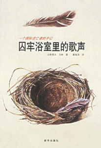 囚牢浴室里的歌聲:一個國際流亡者的手記 囚牢浴室里的歌聲:一個國際流亡者的手記