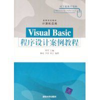 VisualBasic程式設計案例教程