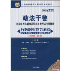 政法幹警招錄培養體制改革試點招生考試專用教材