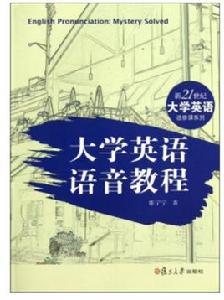 大學英語語音教程[張寧寧著書籍]