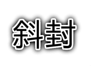 斜封