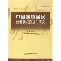 《中國城鎮居民儲蓄狀況調查與研究》