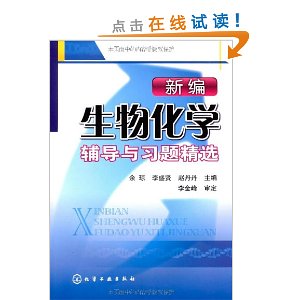 新編生物化學輔導與習題精選