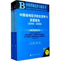 中國省域經濟綜合競爭力發展報告