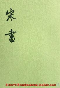 宋書王繕傳