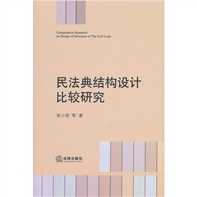 民法典結構設計比較研究