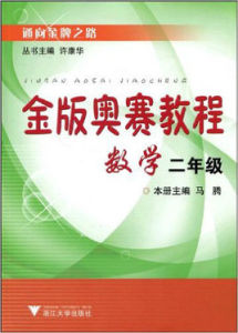 金版奧賽教程：數學2年級