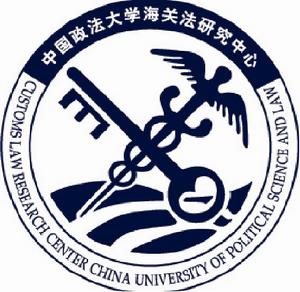 中國政法大學海關法研究中心