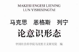 馬克思、恩格斯、列寧論意識形態