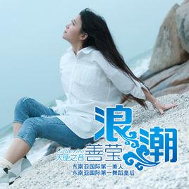 浪潮[善瑩個人單曲]