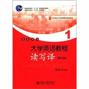 大學英語教程(1)（讀寫譯）學生用書（第三版）