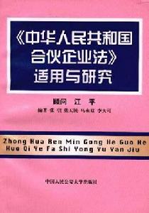 《中華人民共和國合夥企業法》