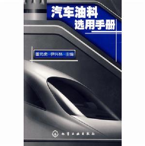 汽車油料選用手冊