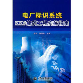 電廠標識系統KKS編碼工程實施指南