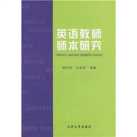 英語教師師本研究