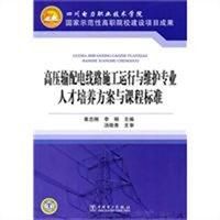 《高壓輸配電線路施工運行與維護專業人才培養方案與課程標準》