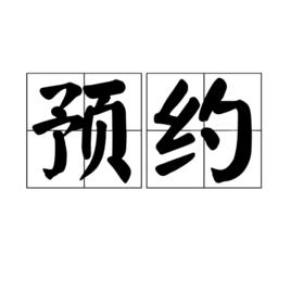 預約[詞語]