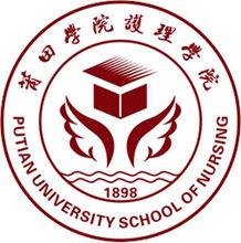 莆田學院護理學院logo