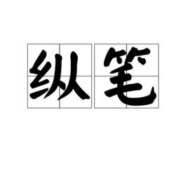 縱筆[漢語辭彙]