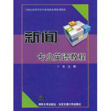 新聞專業英語教程