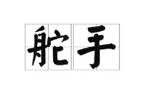 舵手[漢字詞語]