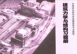 建築力學與結構習題冊