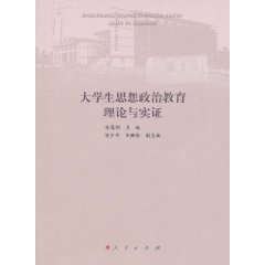 大學生思想政治教育理論與實證