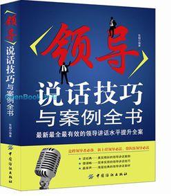 領導說話技巧與案例全書